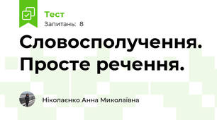 Словосполучення. Просте речення.