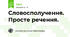 Словосполучення. Просте речення.