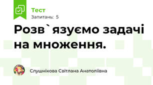 Розв`язуємо задачі на множення.