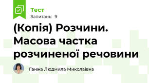 (Копія) Розчини. Масова частка розчиненої речовини