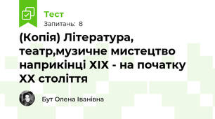 (Копія) Література, театр,музичне мистецтво наприкінці ХІХ - на початку ХХ століття