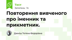 Повторення вивченого про іменник та прикметник.