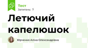 Летючий капелюшок