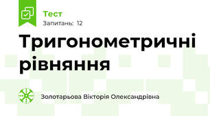 Тригонометричні рівняння