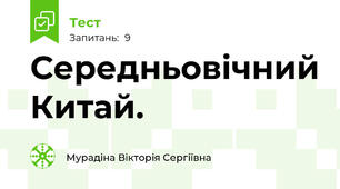 Середньовічний Китай. 