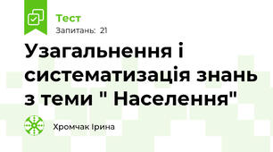 Узагальнення і систематизація знань з теми " Населення" 
