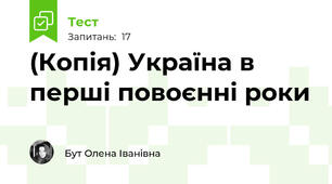 (Копія) Україна в перші повоєнні роки