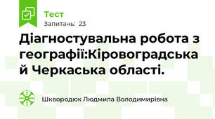 Діагностувальна робота з географії:Кіровоградська й Черкаська області.