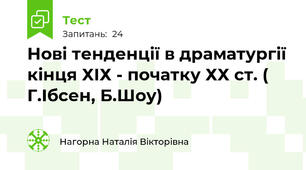 Нові тенденції в драматургії кінця ХІХ - початку ХХ ст. ( Г.Ібсен, Б.Шоу)