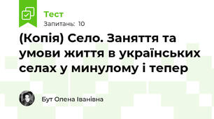 (Копія) Село. Заняття та умови життя в українських селах у минулому і тепер