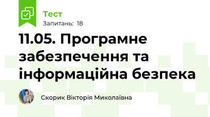 11.05. Програмне забезпечення та інформаційна безпека 
