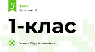 1-клас
