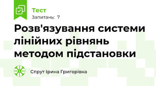 Розв'язування системи лінійних рівнянь методом підстановки