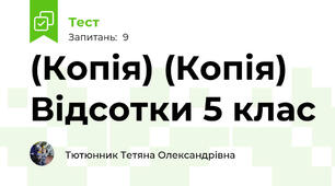 (Копія) (Копія) Відсотки 5 клас