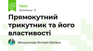  Прямокутний трикутник та його властивості