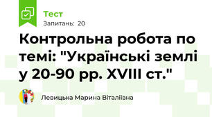 Контрольна робота по темі: "Українські землі у 20-90 рр. XVIII ст."