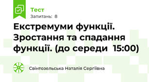  Екстремуми функції. Зростання та спадання функції. (до середи  15:00)