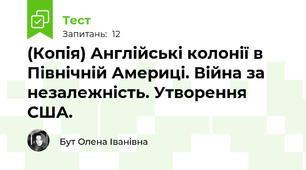 (Копія) Англійські колонії в Північній Америці. Війна за незалежність. Утворення США.