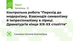Контрольна робота "Перехід до модернізму. Взаємодія символізму й імпресіоналізму в ліриці. Драматургія кінця ХІХ-ХХ століття"
