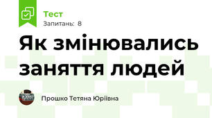 Як змінювались заняття людей