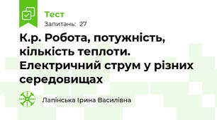К.р. Робота, потужність, кількість теплоти.  Електричний струм у різних середовищах