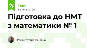 Підготовка до НМТ з математики № 1
