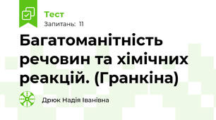 Багатоманітність речовин та хімічних реакцій. (Гранкіна)