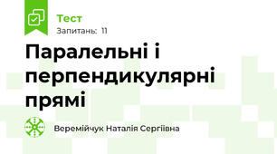 Паралельні і перпендикулярні прямі