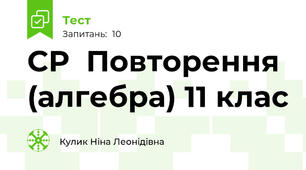 СР  Повторення (алгебра) 11 клас