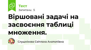 Віршовані задачі на засвоєння таблиці множення.