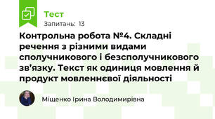  Контрольна робота №4. Складні речення з різними видами сполучникового і безсполучникового зв’язку. Текст як одиниця мовлення й продукт мовленнєвої діяльності