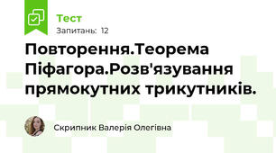 Повторення.Теорема Піфагора.Розв'язування прямокутних трикутників.