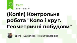 (Копія) Контрольна робота "Коло і круг. Геометричні побудови"