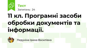 11 кл. Програмні засоби обробки документів та інформації. 