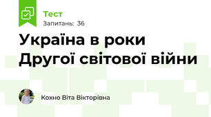  Україна в роки Другої світової війни
