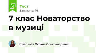 7 клас Новаторство в музиці