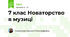 7 клас Новаторство в музиці