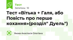 Тест «Вітька + Галя, або Повість про перше кохання»(розділ" Дуель")