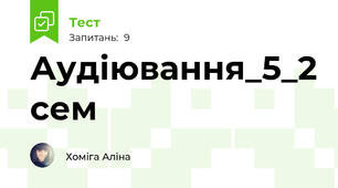 Аудіювання_5_2 сем