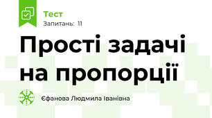 Прості задачі на пропорції