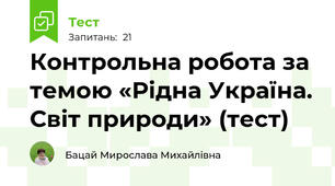  Контрольна робота за темою «Рідна Україна. Світ природи» (тест)