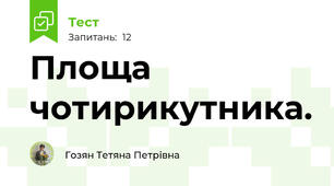 Площа чотирикутника.