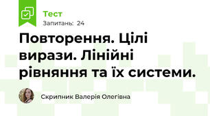 Повторення. Цілі вирази. Лінійні рівняння та їх системи.