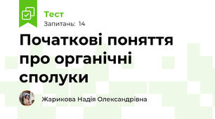 Початкові поняття про органічні сполуки