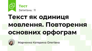 Текст як одиниця мовлення. Повторення основних орфограм