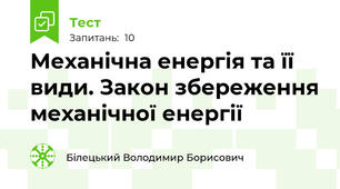 Механічна енергія та її види. Закон збереження механічної енергії