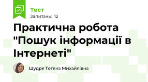 Практична робота "Пошук інформації в Інтернеті"