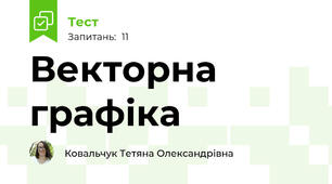 Векторна графіка