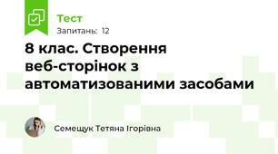 8 клас. Створення веб-сторінок з автоматизованими засобами