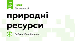 природні ресурси